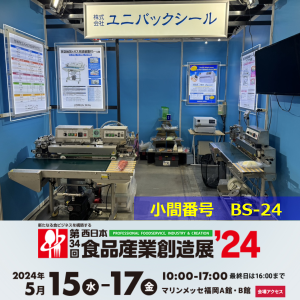 ユニバック展示会20240515002